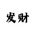 大发和值技巧快速回血